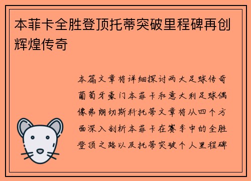 本菲卡全胜登顶托蒂突破里程碑再创辉煌传奇