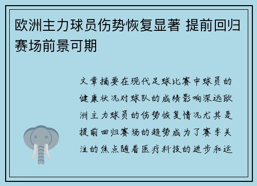 欧洲主力球员伤势恢复显著 提前回归赛场前景可期