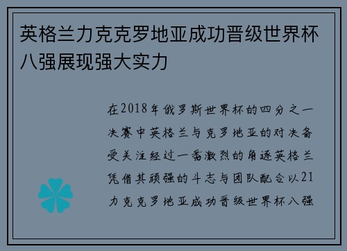英格兰力克克罗地亚成功晋级世界杯八强展现强大实力