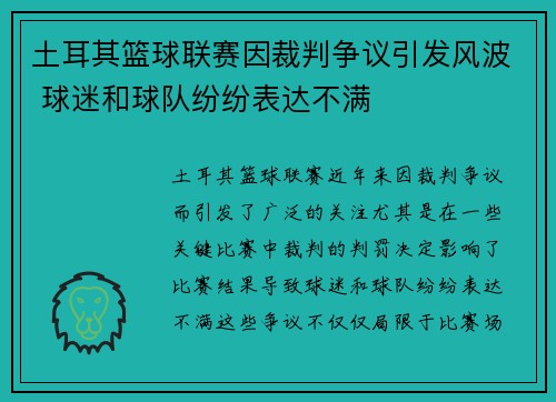土耳其篮球联赛因裁判争议引发风波 球迷和球队纷纷表达不满