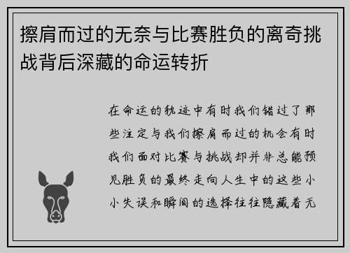 擦肩而过的无奈与比赛胜负的离奇挑战背后深藏的命运转折