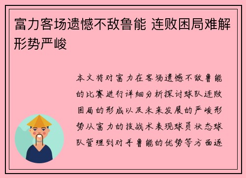 富力客场遗憾不敌鲁能 连败困局难解形势严峻