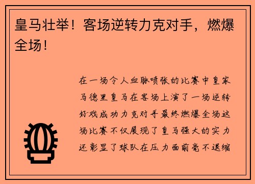 皇马壮举！客场逆转力克对手，燃爆全场！