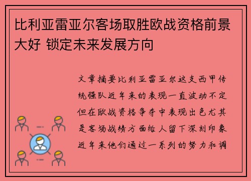 比利亚雷亚尔客场取胜欧战资格前景大好 锁定未来发展方向