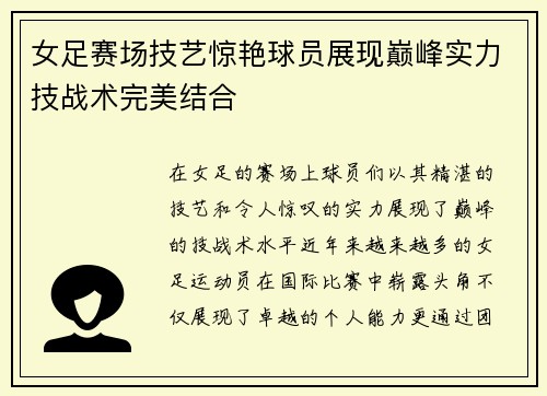 女足赛场技艺惊艳球员展现巅峰实力技战术完美结合