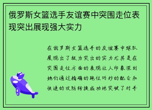 俄罗斯女篮选手友谊赛中突围走位表现突出展现强大实力