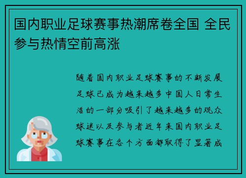 国内职业足球赛事热潮席卷全国 全民参与热情空前高涨