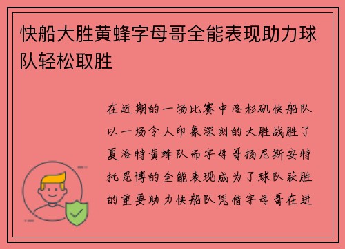 快船大胜黄蜂字母哥全能表现助力球队轻松取胜