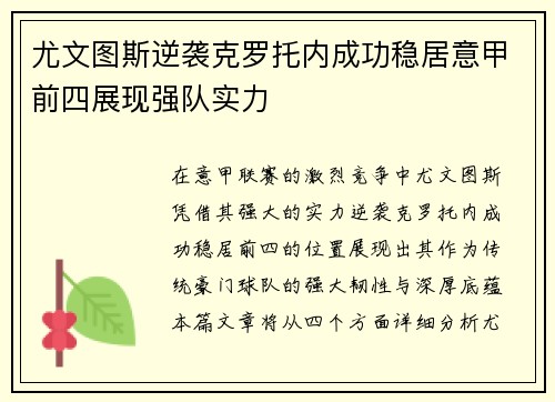 尤文图斯逆袭克罗托内成功稳居意甲前四展现强队实力
