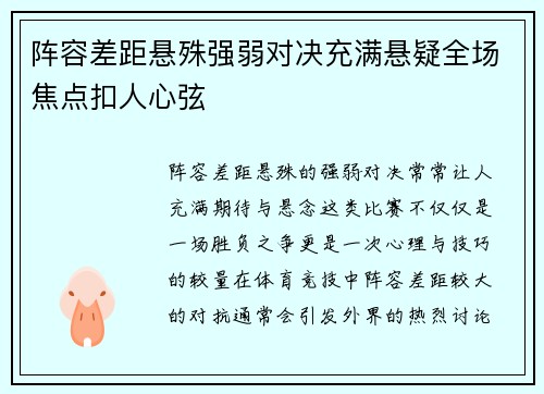 阵容差距悬殊强弱对决充满悬疑全场焦点扣人心弦