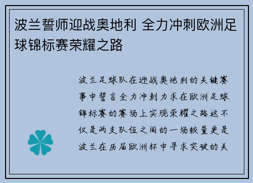 波兰誓师迎战奥地利 全力冲刺欧洲足球锦标赛荣耀之路