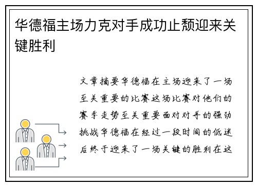 华德福主场力克对手成功止颓迎来关键胜利