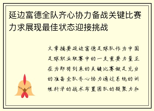 延边富德全队齐心协力备战关键比赛力求展现最佳状态迎接挑战