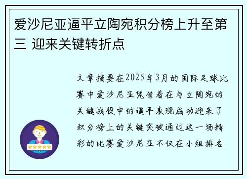 爱沙尼亚逼平立陶宛积分榜上升至第三 迎来关键转折点