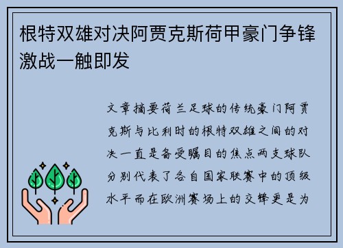 根特双雄对决阿贾克斯荷甲豪门争锋激战一触即发