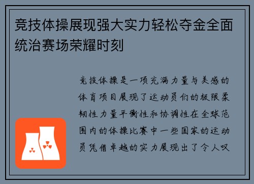 竞技体操展现强大实力轻松夺金全面统治赛场荣耀时刻