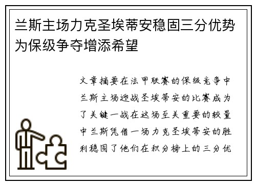 兰斯主场力克圣埃蒂安稳固三分优势为保级争夺增添希望