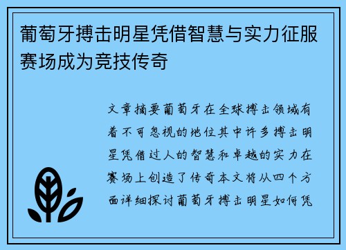 葡萄牙搏击明星凭借智慧与实力征服赛场成为竞技传奇