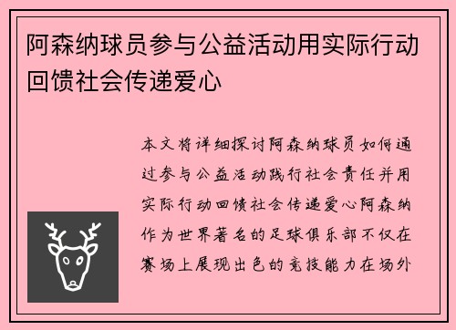 阿森纳球员参与公益活动用实际行动回馈社会传递爱心