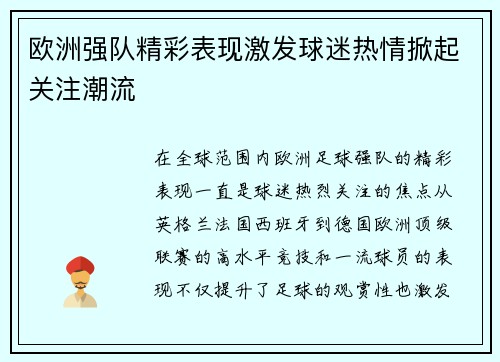 欧洲强队精彩表现激发球迷热情掀起关注潮流