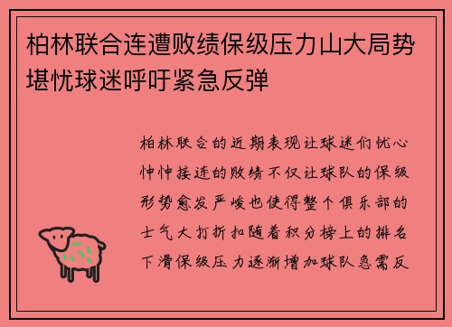 柏林联合连遭败绩保级压力山大局势堪忧球迷呼吁紧急反弹