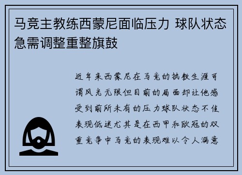 马竞主教练西蒙尼面临压力 球队状态急需调整重整旗鼓