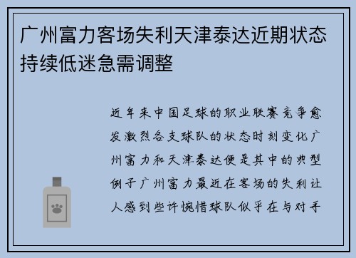 广州富力客场失利天津泰达近期状态持续低迷急需调整