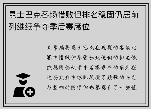 昆士巴克客场惜败但排名稳固仍居前列继续争夺季后赛席位
