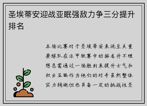 圣埃蒂安迎战亚眠强敌力争三分提升排名