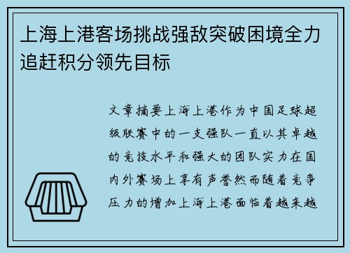 上海上港客场挑战强敌突破困境全力追赶积分领先目标