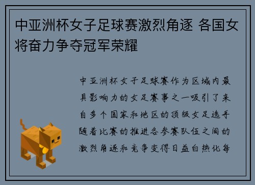 中亚洲杯女子足球赛激烈角逐 各国女将奋力争夺冠军荣耀