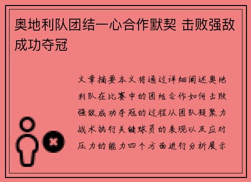 奥地利队团结一心合作默契 击败强敌成功夺冠