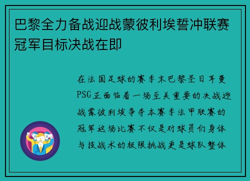 巴黎全力备战迎战蒙彼利埃誓冲联赛冠军目标决战在即