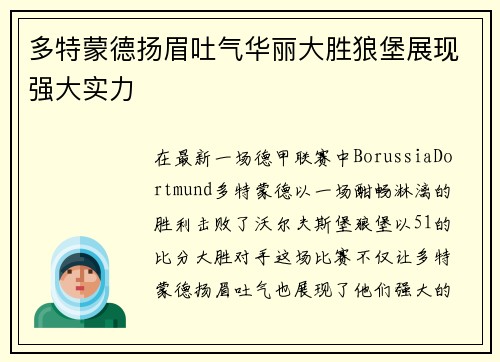 多特蒙德扬眉吐气华丽大胜狼堡展现强大实力