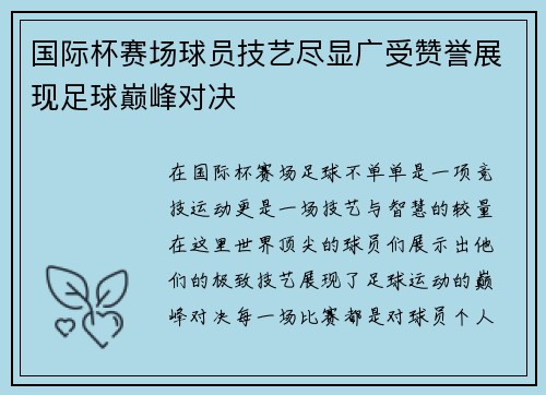 国际杯赛场球员技艺尽显广受赞誉展现足球巅峰对决