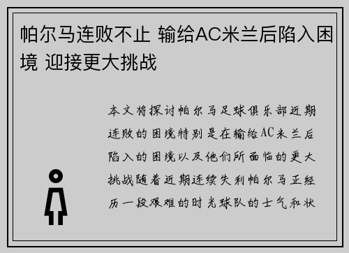 帕尔马连败不止 输给AC米兰后陷入困境 迎接更大挑战