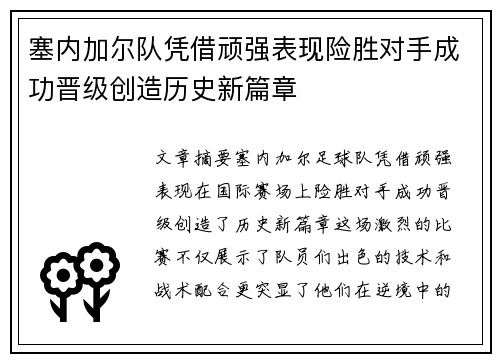 塞内加尔队凭借顽强表现险胜对手成功晋级创造历史新篇章