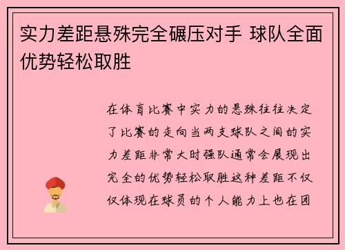 实力差距悬殊完全碾压对手 球队全面优势轻松取胜