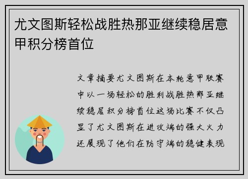 尤文图斯轻松战胜热那亚继续稳居意甲积分榜首位