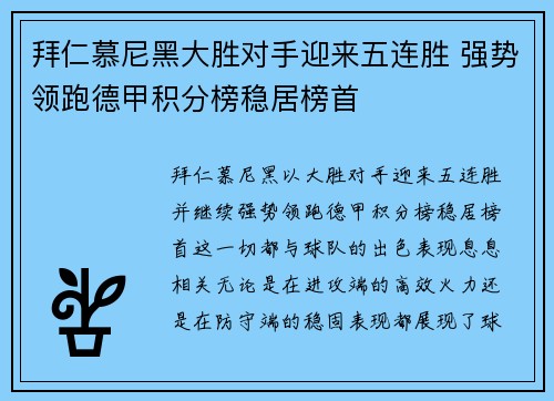 拜仁慕尼黑大胜对手迎来五连胜 强势领跑德甲积分榜稳居榜首