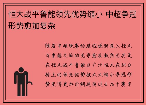 恒大战平鲁能领先优势缩小 中超争冠形势愈加复杂