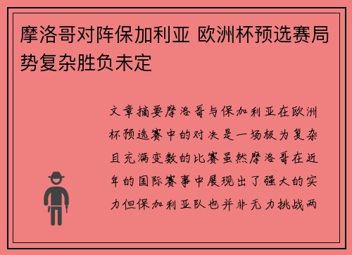 摩洛哥对阵保加利亚 欧洲杯预选赛局势复杂胜负未定