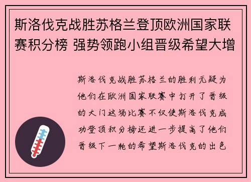 斯洛伐克战胜苏格兰登顶欧洲国家联赛积分榜 强势领跑小组晋级希望大增