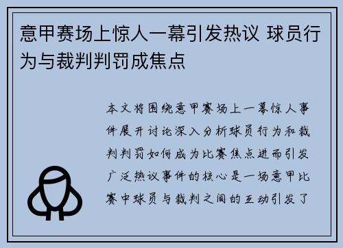 意甲赛场上惊人一幕引发热议 球员行为与裁判判罚成焦点