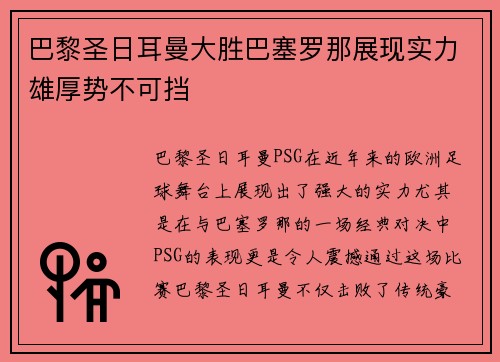 巴黎圣日耳曼大胜巴塞罗那展现实力雄厚势不可挡