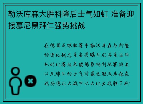 勒沃库森大胜科隆后士气如虹 准备迎接慕尼黑拜仁强势挑战