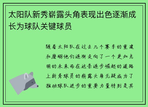 太阳队新秀崭露头角表现出色逐渐成长为球队关键球员