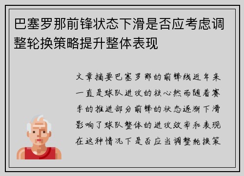 巴塞罗那前锋状态下滑是否应考虑调整轮换策略提升整体表现