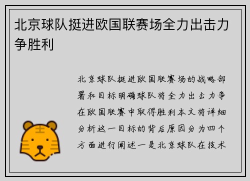 北京球队挺进欧国联赛场全力出击力争胜利