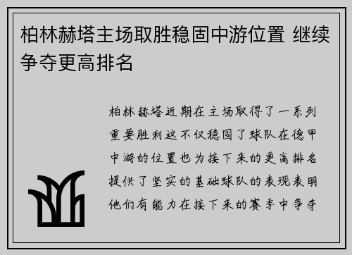 柏林赫塔主场取胜稳固中游位置 继续争夺更高排名